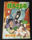 鉄人28号　「少年」昭和36年2月号付録