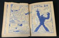 鉄人28号　「少年」昭和36年2月号付録