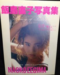 飯島直子写真集　熱写・西暦2000年突破記念