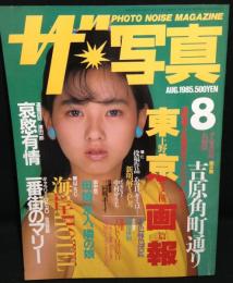 ザ・写真　1985年8月