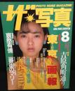 ザ・写真　1985年8月
