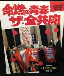 命燃ゆ青春 ザ 全共闘