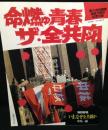 命燃ゆ青春 ザ 全共闘