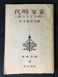 欺かざるの記　青年時代