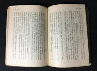 欺かざるの記　青年時代