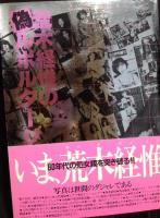 荒木経惟の偽ルポルタージュ