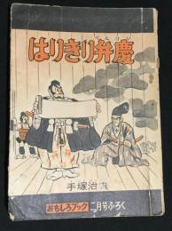 はりきり弁慶　「おもしろブック」昭和29年2月号ふろく　