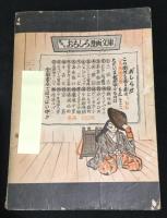 はりきり弁慶　「おもしろブック」昭和29年2月号ふろく　