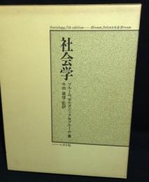 社会学