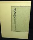 社会学