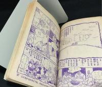 はりきり弁慶　「おもしろブック」昭和29年2月号ふろく　