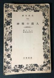 人間の精神 : 心理学概説
