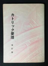 カトリック要理