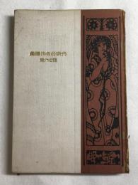 将軍 : 他八篇