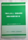「時のしるし」を読み解き宗教の役割を考える 司教のための社会問題研究会2004-2005