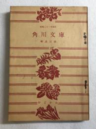 角川文庫 : 解説目録 昭和31年4月