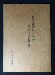 祖先と死者についてのカトリック信者の手引