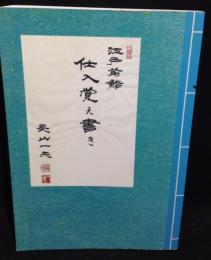 江戸前鮨仕入覚え書き