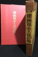 桜画報永久保存版