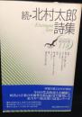 北村太郎詩集