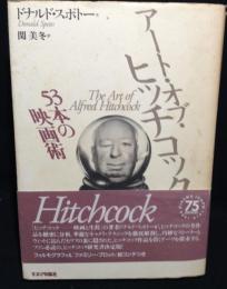 アート・オブ・ヒッチコック : 53本の映画術
