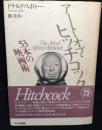 アート・オブ・ヒッチコック : 53本の映画術