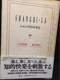 シャングリラの予言