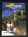 ウチナーのうた : 名曲101選&CDガイド