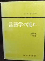 言語学の流れ