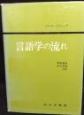 言語学の流れ