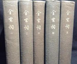 精装　全宋詞　全５冊