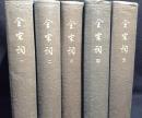 精装　全宋詞　全５冊