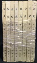 金史　全8冊揃