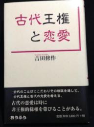 古代王権と恋愛