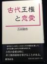 古代王権と恋愛