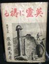 英霊に祷る