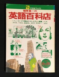 植草甚一の英語百科店　21世紀ブックス
