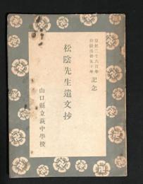 松陰先生遺文抄　