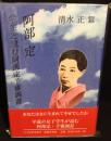 阿部定　学生と読む阿部定予審調書