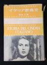 イタリア映画史　1895～1953