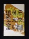石沢英太郎追悼文集