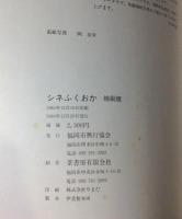 「シネふくおか」縮刷版 1975-1984