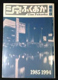 シネふくおか　縮刷版　1985-1994