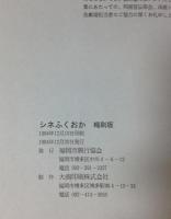 シネふくおか　縮刷版　1985-1994