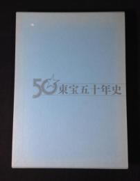 東宝五十年史
