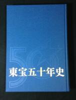 東宝五十年史