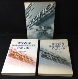 『東宝40年 映画・演劇・テレビ作品リスト』『東宝50年 映画・演劇・テレビ作品リスト』『東宝60年 映画・演劇・テレビ作品リスト』 3冊