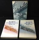 『東宝40年 映画・演劇・テレビ作品リスト』『東宝50年 映画・演劇・テレビ作品リスト』『東宝60年 映画・演劇・テレビ作品リスト』 3冊