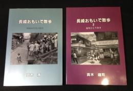 写真集 「長崎おもいで散歩1・2」昭和30年代の街角/街角ひとり歩き