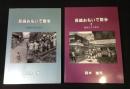 写真集 「長崎おもいで散歩1・2」昭和30年代の街角/街角ひとり歩き